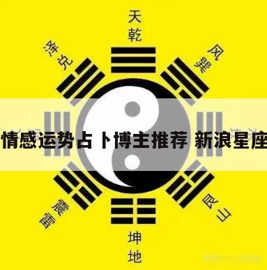 星座情感运势占卜博主推荐 新浪星座占卜