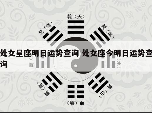 处女星座明日运势查询 处女座今明日运势查询