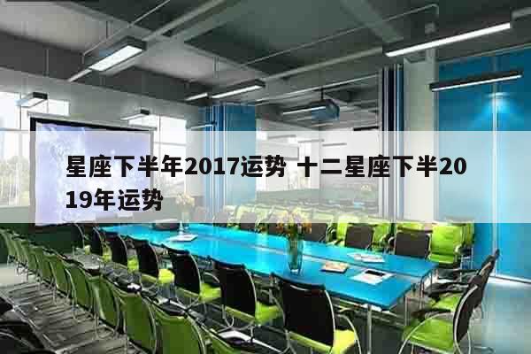 星座下半年2017运势 十二星座下半2019年运势