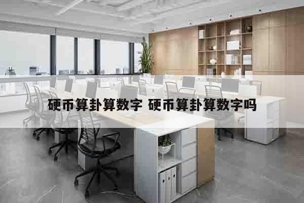 硬币算卦算数字 硬币算卦算数字吗
