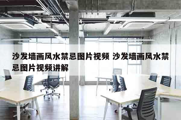 沙发墙画风水禁忌图片视频 沙发墙画风水禁忌图片视频讲解