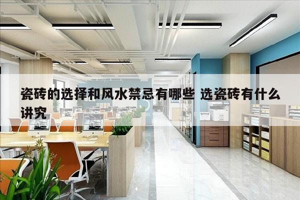 瓷砖的选择和风水禁忌有哪些 选瓷砖有什么讲究