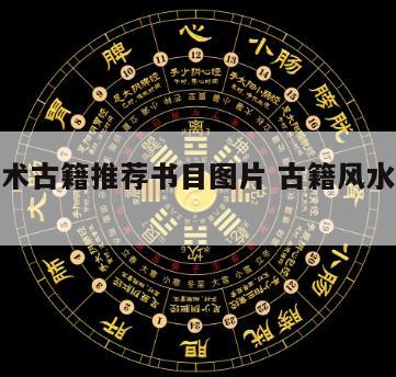 风水相术古籍推荐书目图片 古籍风水各书大全