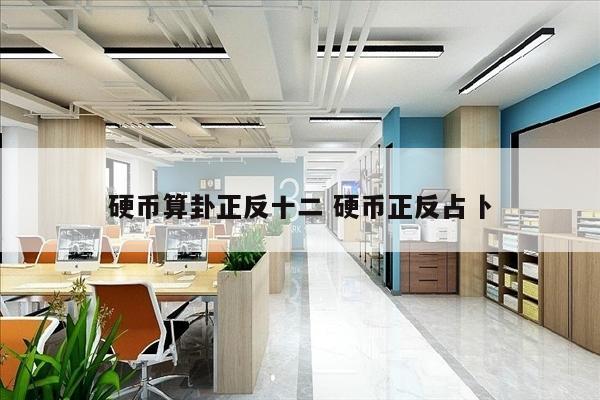 硬币算卦正反十二 硬币正反占卜