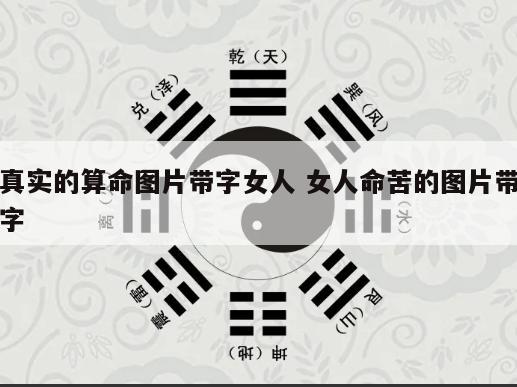 真实的算命图片带字女人 女人命苦的图片带字