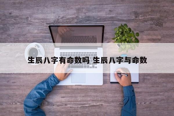 生辰八字有命数吗 生辰八字与命数