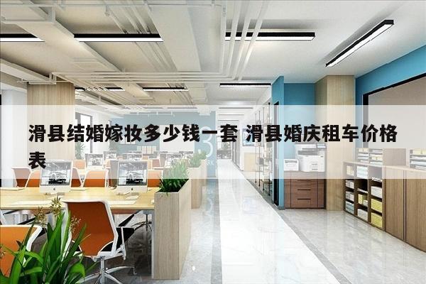 滑县结婚嫁妆多少钱一套 滑县婚庆租车价格表