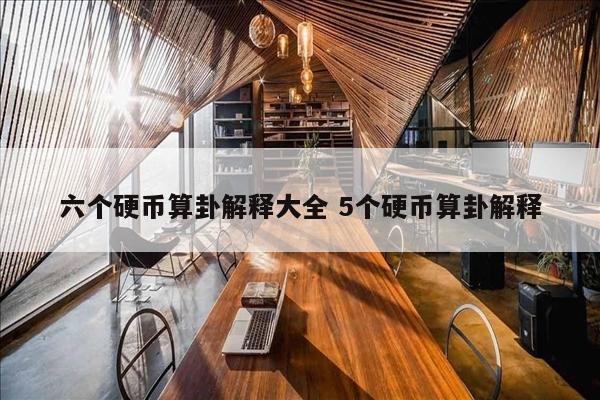 六个硬币算卦解释大全 5个硬币算卦解释