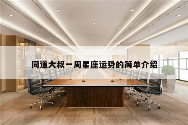 同道大叔一周星座运势的简单介绍