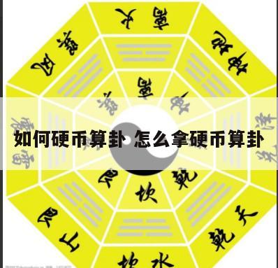 如何硬币算卦 怎么拿硬币算卦