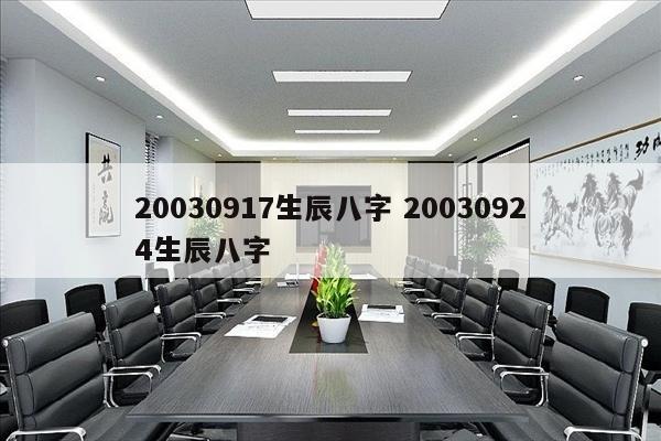 20030917生辰八字 20030924生辰八字