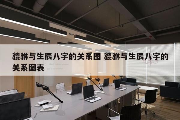 貔貅与生辰八字的关系图 貔貅与生辰八字的关系图表