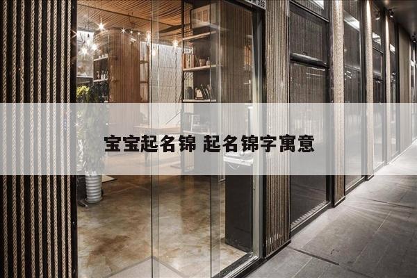 宝宝起名锦 起名锦字寓意