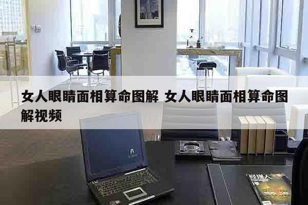 女人眼睛面相算命图解 女人眼睛面相算命图解视频