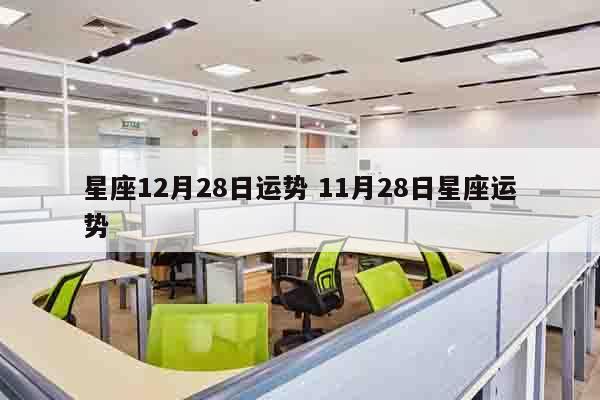星座12月28日运势 11月28日星座运势