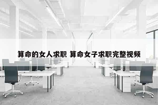 算命的女人求职 算命女子求职完整视频