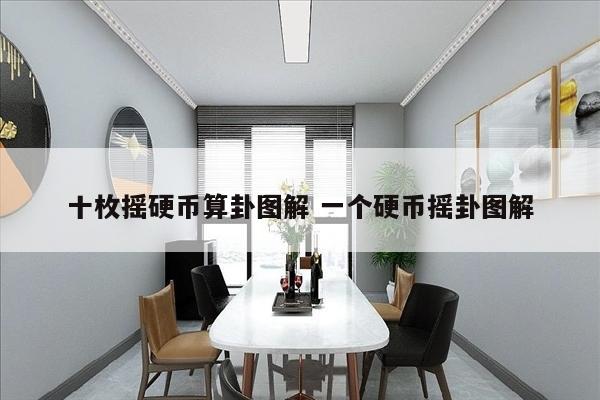 十枚摇硬币算卦图解 一个硬币摇卦图解