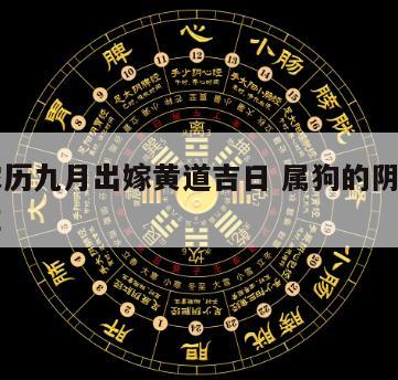 属狗农历九月出嫁黄道吉日 属狗的阴历九月份出生