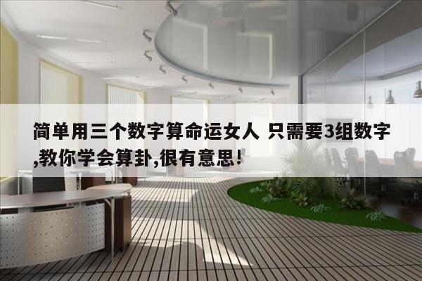 简单用三个数字算命运女人 只需要3组数字,教你学会算卦,很有意思!