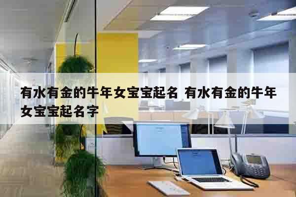有水有金的牛年女宝宝起名 有水有金的牛年女宝宝起名字
