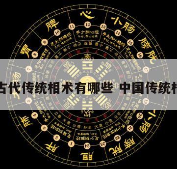 中国古代传统相术有哪些 中国传统相面术