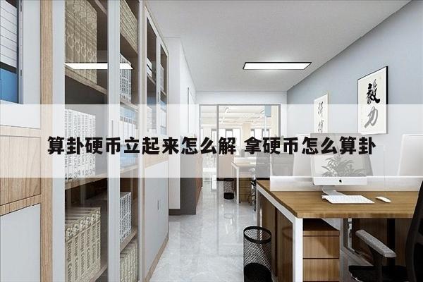 算卦硬币立起来怎么解 拿硬币怎么算卦
