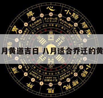 乔迁八月黄道吉日 八月适合乔迁的黄道吉日
