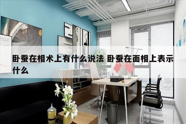 卧蚕在相术上有什么说法 卧蚕在面相上表示什么