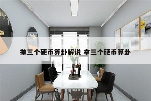 抛三个硬币算卦解说 拿三个硬币算卦