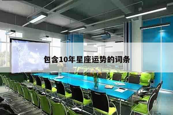 包含10年星座运势的词条