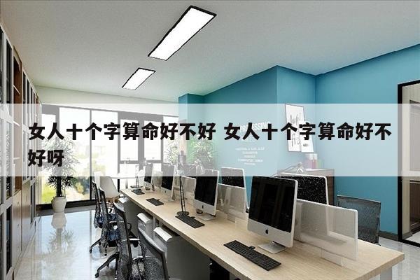 女人十个字算命好不好 女人十个字算命好不好呀
