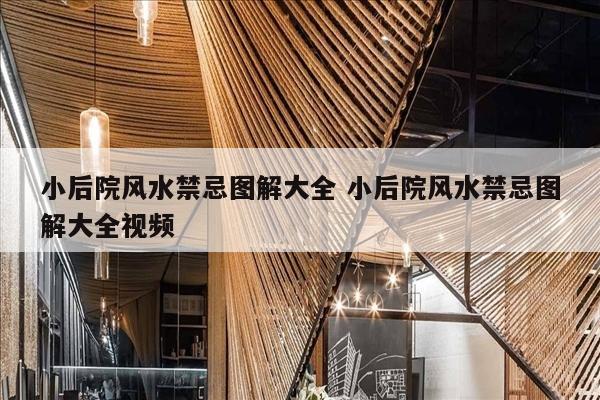 小后院风水禁忌图解大全 小后院风水禁忌图解大全视频