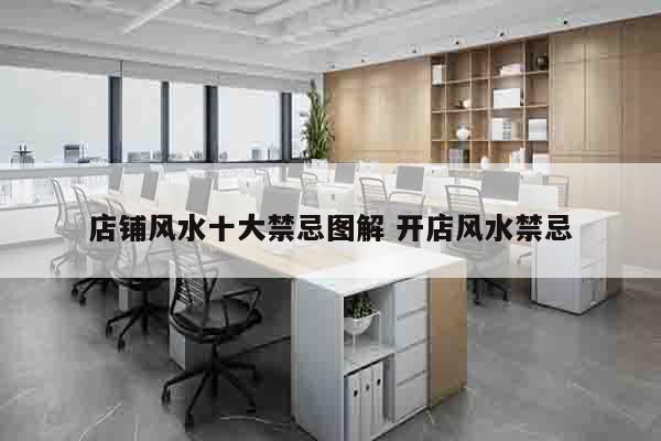 店铺风水十大禁忌图解 开店风水禁忌
