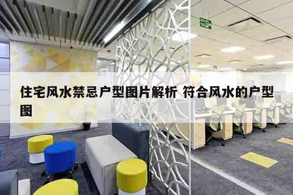住宅风水禁忌户型图片解析 符合风水的户型图
