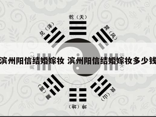 滨州阳信结婚嫁妆 滨州阳信结婚嫁妆多少钱