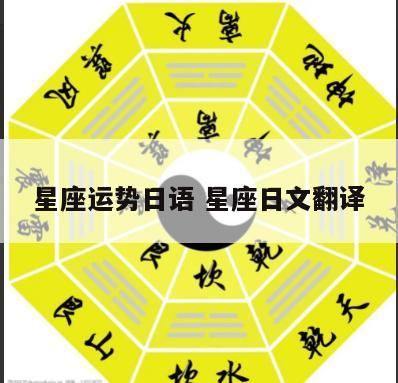 星座运势日语 星座日文翻译