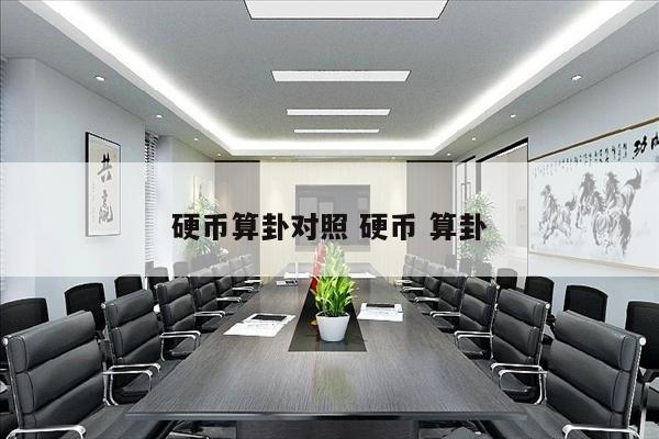 硬币算卦对照 硬币 算卦