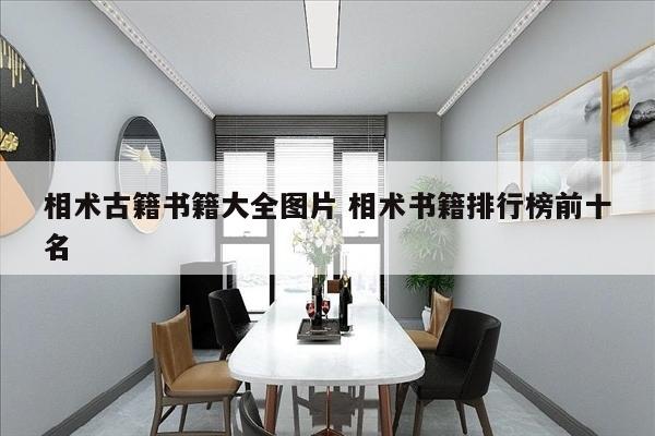 相术古籍书籍大全图片 相术书籍排行榜前十名