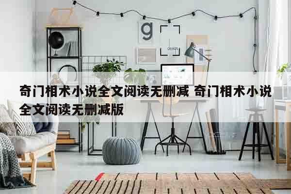 奇门相术小说全文阅读无删减 奇门相术小说全文阅读无删减版