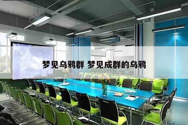 梦见乌鸦群 梦见成群的乌鸦