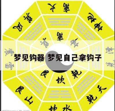 梦见钩器 梦见自己拿钩子