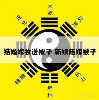 结婚嫁妆送被子 新娘陪嫁被子