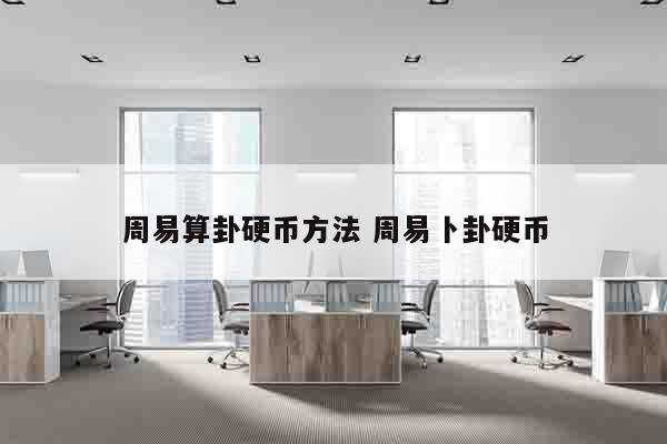 周易算卦硬币方法 周易卜卦硬币