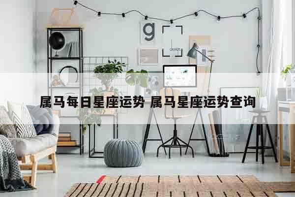属马每日星座运势 属马星座运势查询