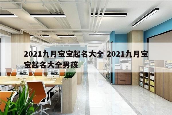 2021九月宝宝起名大全 2021九月宝宝起名大全男孩