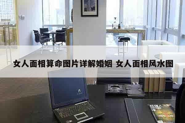 女人面相算命图片详解婚姻 女人面相风水图