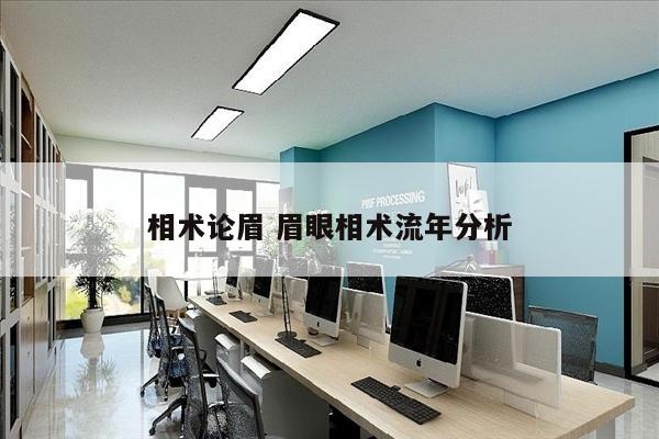 相术论眉 眉眼相术流年分析