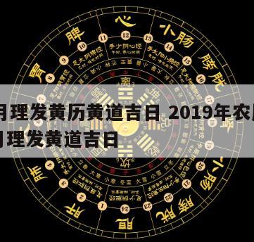 11月理发黄历黄道吉日 2019年农历十一月理发黄道吉日