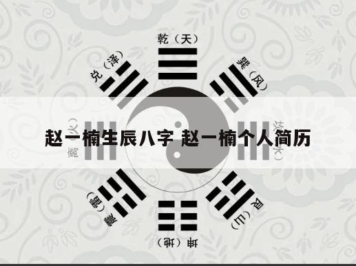 赵一楠生辰八字 赵一楠个人简历