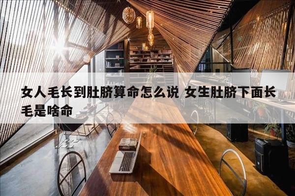 女人毛长到肚脐算命怎么说 女生肚脐下面长毛是啥命